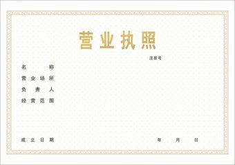 个体户营业执照办理指南 网络与信息安全软件开发行业